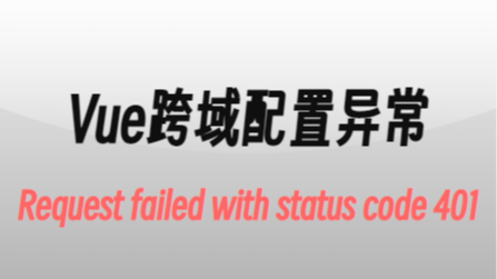 Vue쳣ɿӣRequest failed with status code 401