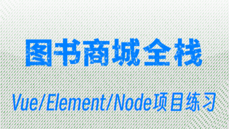 图书商城Vue+Element+Node项目练习(...)