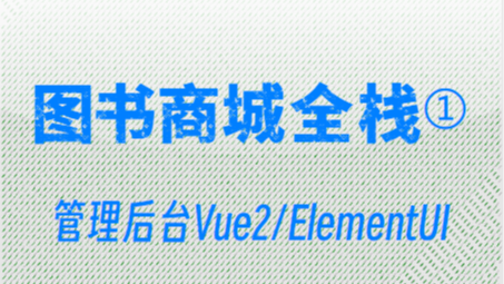 图书商城项目练习①管理后台Vue2/ElementUI