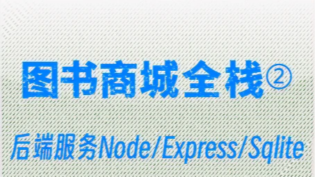 图书商城项目练习②后端服务Node/Express/Sqlite