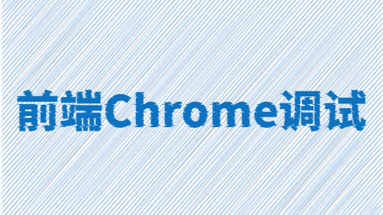 脱发秘籍：前端Chrome调试技巧汇总