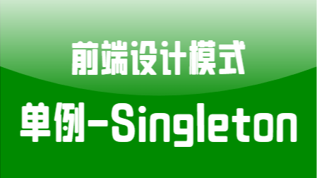 前端设计模式：单例模式（Singleton）