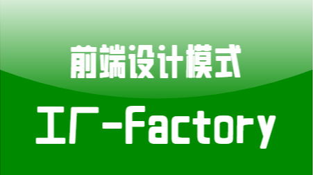 前端设计模式：工厂模式（Factory）