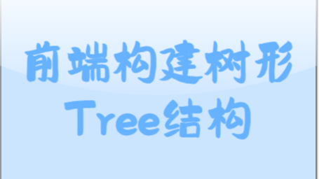 前端树形Tree数据结构使用-&#129336;&#127995;‍♂️各种姿势总结