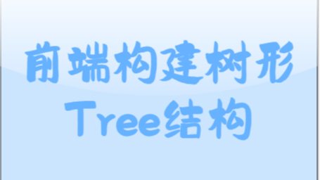 ǰTreeݽṹʹ-&#129336;&#127995;??ܽ