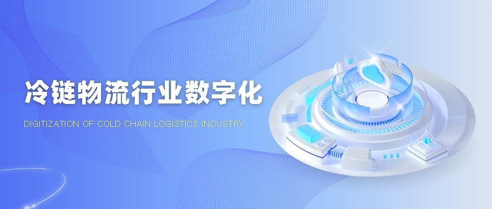 冷鏈行業數字化介紹banner