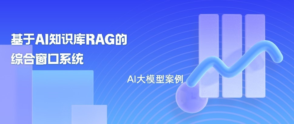 基於AI知識庫RAG的綜合視窗系統banner