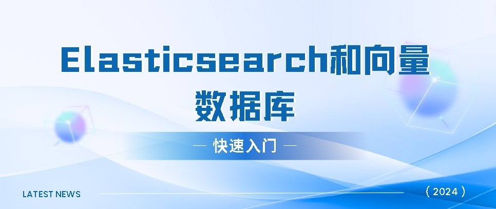 Elasticsearch和向量資料庫的快速入門