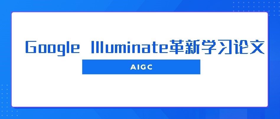 Google Illuminate革新学习论文新方式