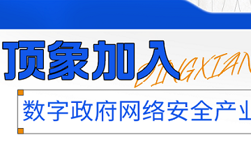 顶象受邀加入“数字政府网络安全产业联盟”