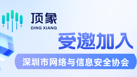 顶象受邀加入深圳市网络与信息安全协会