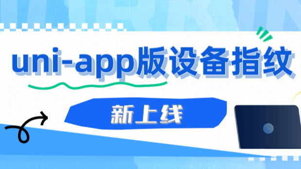 顶象uni-app版设备指纹上线，满足企业多平台服务需求