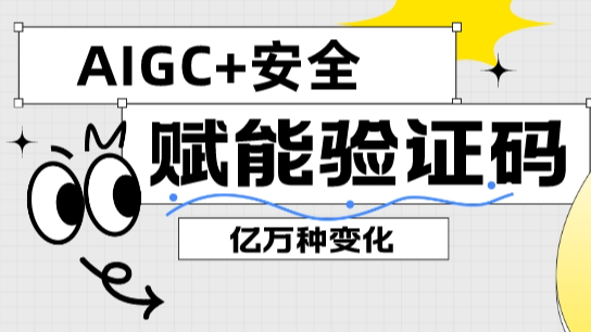 人机识别技术再升级，AIGC为验证码带来万亿种新变化