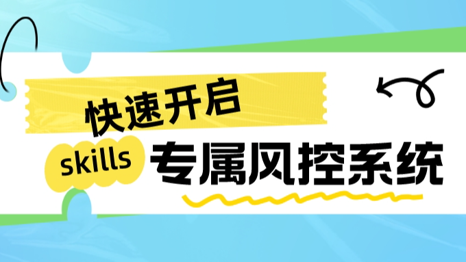 只需六步！快速开启专属的风控系统