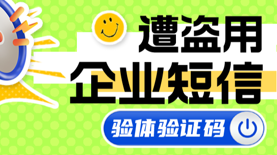 企业短信遭疯狂盗用，可能是没配置验证码