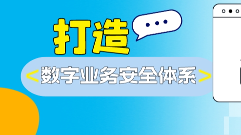 “五位一体”打造数字业务安全体系