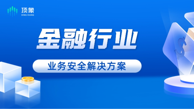 顶象全新金融业务安全方案，亮相亚太银行数字化峰会