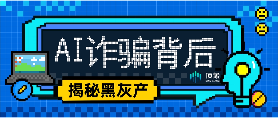 揭秘“AI换脸”诈骗背后，黑灰产使用的手段