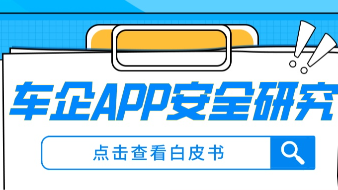 顶象发布《车企App安全研究白皮书》，剖析品牌汽车App的两大类风险