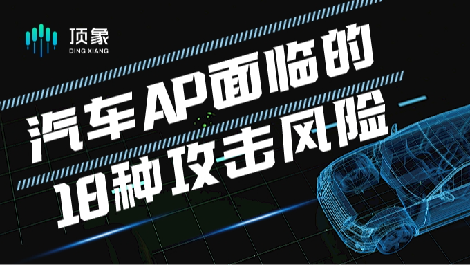 解析汽车APP面临的18种攻击风险