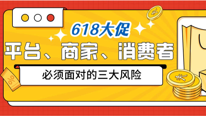 618大促|解析平台、商家和消费者必须面对的三大风险