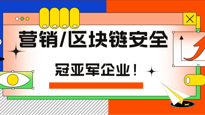 营销安全与区块链安全榜单发布，顶象荣膺冠亚军