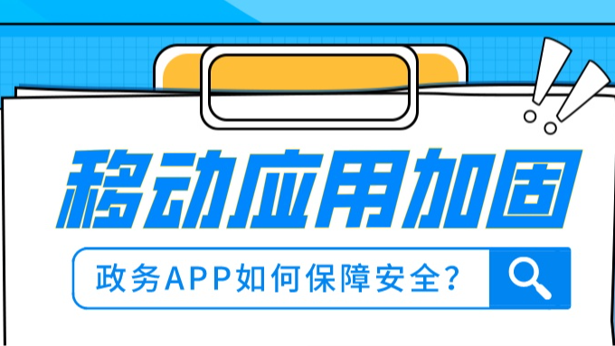 移动应用加固：政务APP如何保障安全？