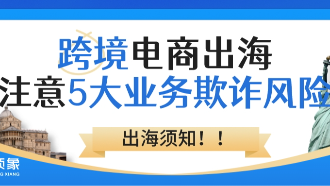 跨境电商企业出海，注意五大业务欺诈风险！