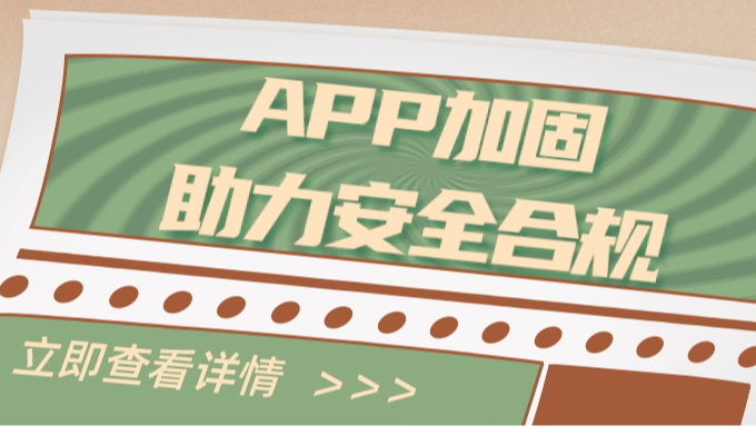 APP加固：助力移动应用安全合规