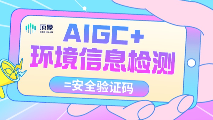 更安全的验证码=AIGC+集成环境信息检测！