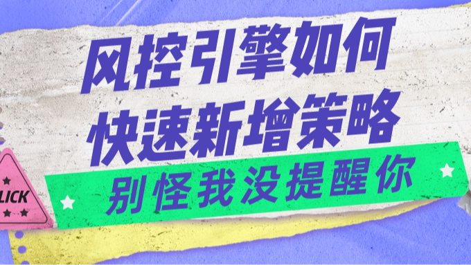 如何在风控引擎中快速增加策略