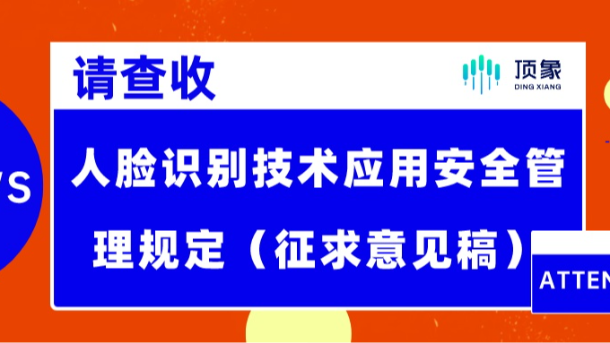 《人脸识别技术应用安全管理规定（征求意见稿）》，需要关注三个焦点