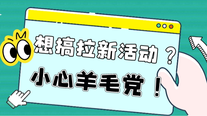 业务安全情报第20期 | 一个阅读活动，却吸引来大批羊毛党