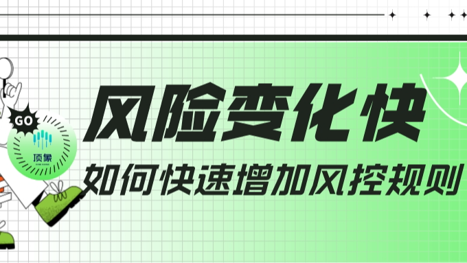 风险变化快，业务人员如何快速增加风控规则？