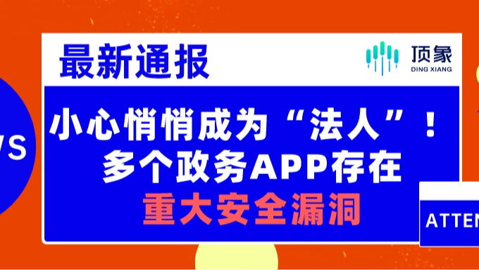 任何人都可被悄悄添加为公司“法人”！媒体曝多个政务App存在重大安全漏洞