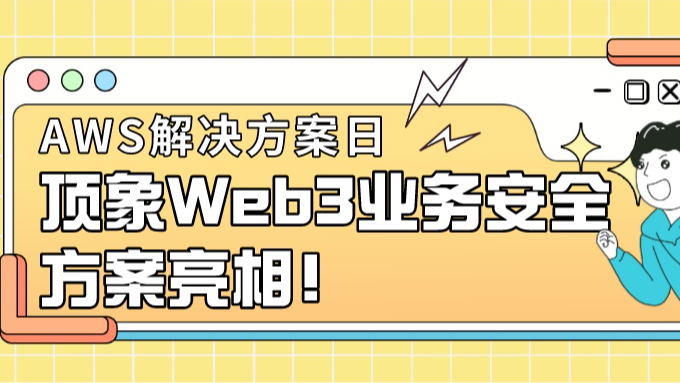 顶象Web 3业务安全方案亮相“AWS解决方案日”