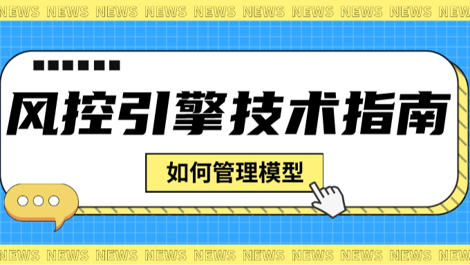 风控引擎如何快速添加模型，并实时了解运行状态？