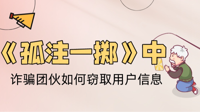 反爬指南：《孤注一掷》诈骗分子窃取用户信息的工具令人吃惊