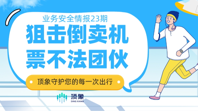 业务安全情报23期 | 国庆前夕，又成功狙击一个倒卖机票的不法团伙