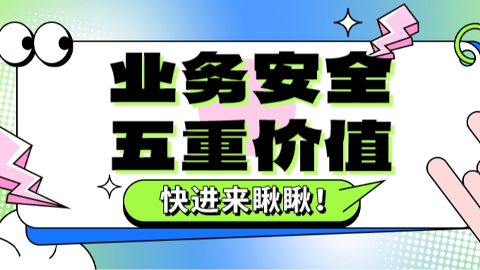 业务安全为企业带来的五重价值：防攻击、保稳定、助增收、促合规、提升满意度