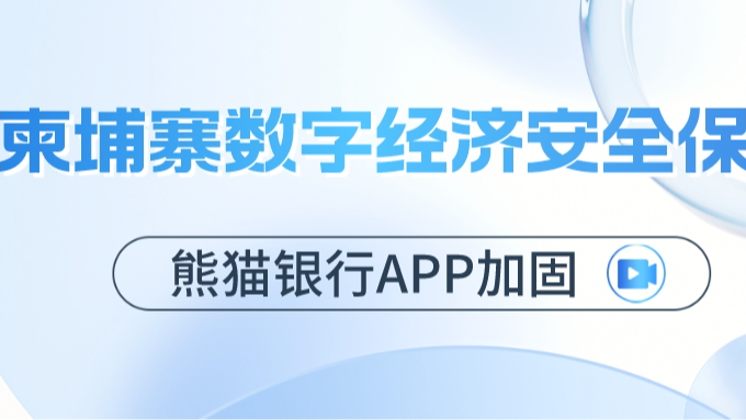 顶象保障熊猫银行App安全，助力柬埔寨数字经济发展