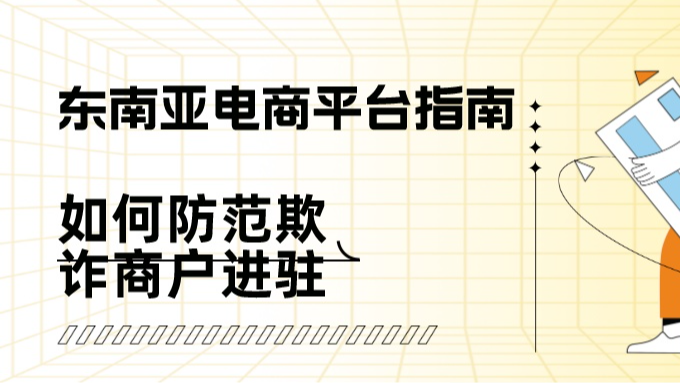 东南亚电商平台，如何有效防范欺诈商户入驻？