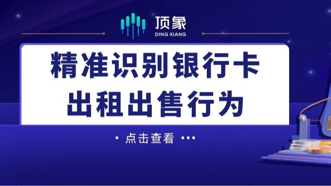 反电诈指南：如何通过技术手段精准有效的识别银行卡出租出售行为？