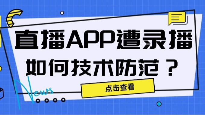 直播App遭疯狂录屏盗播，怎么用技术防范？