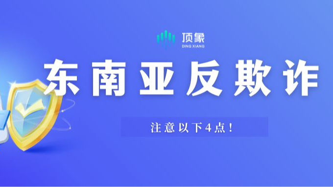 在东南亚做反欺诈，需要注意这四点