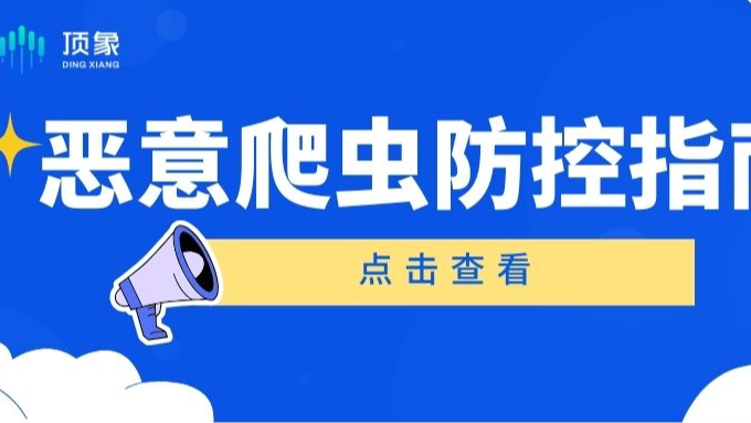 报告：互联网上，73%流量来自网络爬虫 | 恶意爬虫防控指南