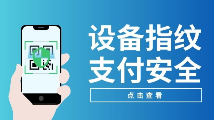 设备指纹技术引入，提升三方支付安全