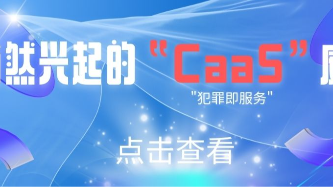 CaaS威胁，在2023年开始流行