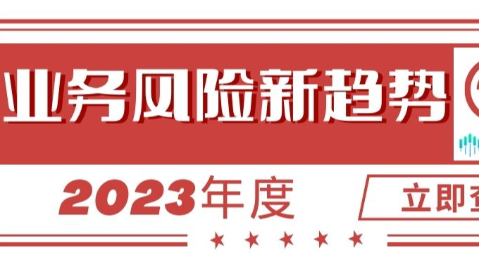 2023年度业务风险报告：四个新风险趋势