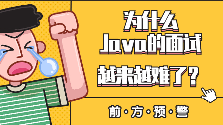 为什么Java的面试越来越难了？